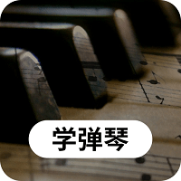 钢琴学习app