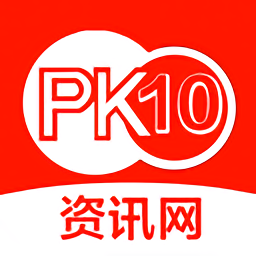 pk10资讯网app