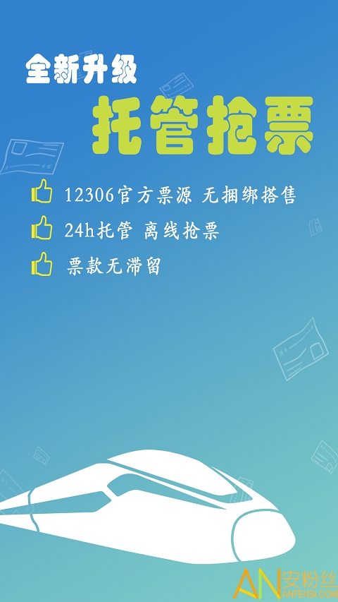 12306买火车票app v8.9.17 安卓版 1