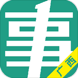 广西事考帮app