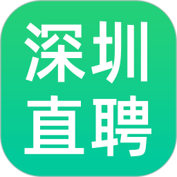 深圳直聘app