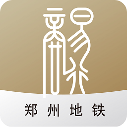 郑州地铁商易行app官方版