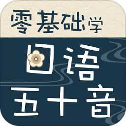 零基础学日语五十音app