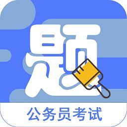 公务员全题库app