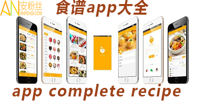 食谱app推荐-食谱app排行榜-食谱软件下载