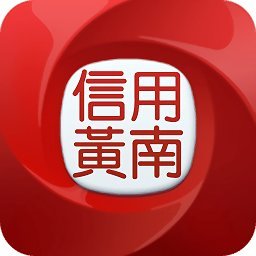 信用黄南app