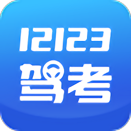 12123驾考题库app