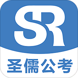 圣儒公考app