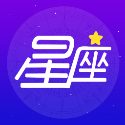 灵占星座大师app