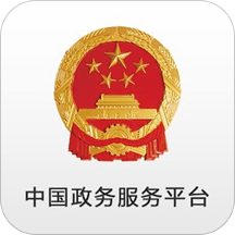 中国政务服务平台官方版