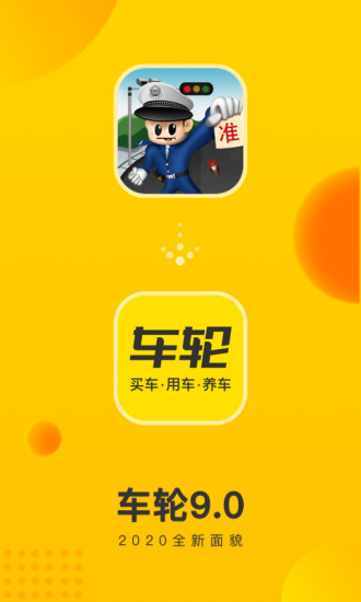 车轮查违章app官方 v9.5.6 安卓最新版本0