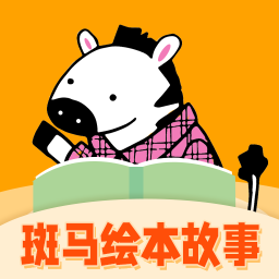斑马绘本故事app