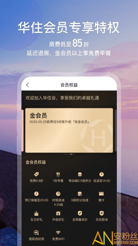 华住酒店会员app v9.2.1 安卓版 0