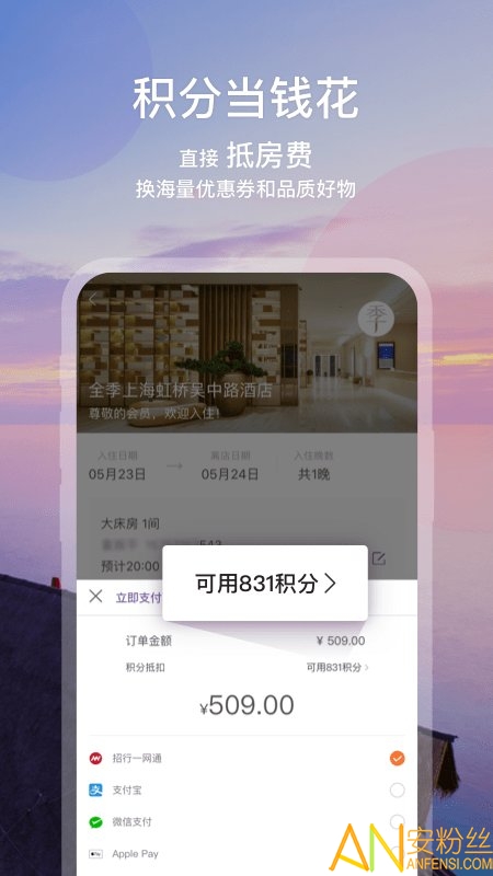 华住酒店会员app v9.2.1 安卓版 1