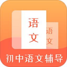 初中语文辅导app