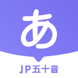 jp五十音图app