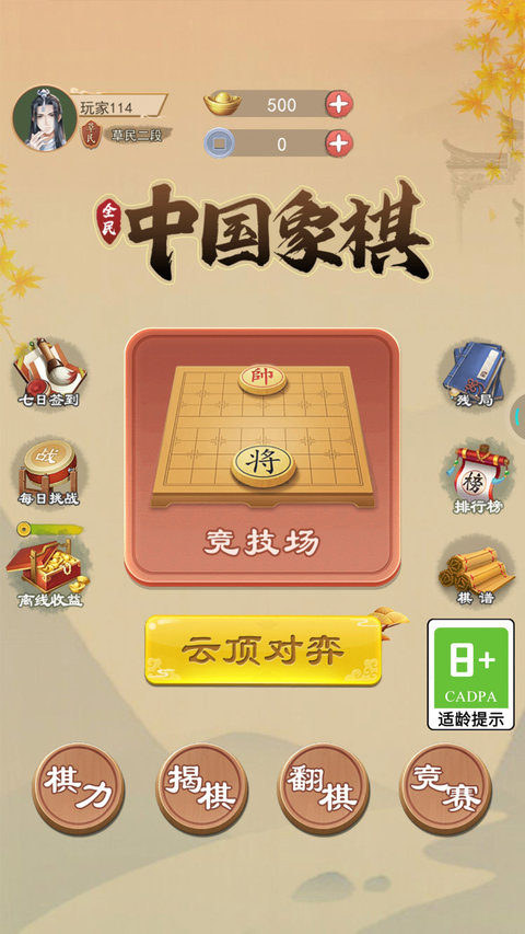 全民中国象棋游戏 v3.2.2 安卓版 2