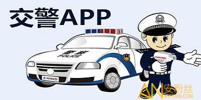 交警app交罚款下载-交警app下载最新版-手机交警app