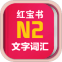 日语n2红宝书app