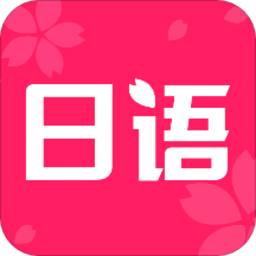 日语学习书app