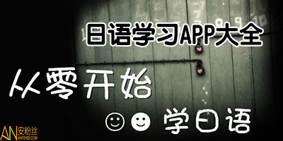 自学日语app