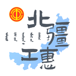 北疆工惠官方app