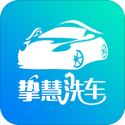 挚慧洗车app
