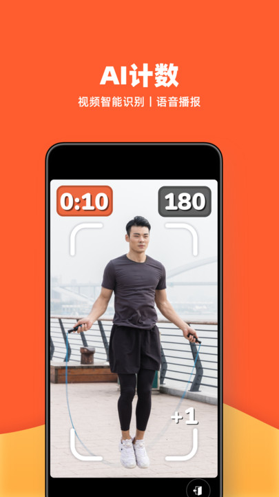 天天跳绳智能体育运动平台 v2.0.18 安卓版 3