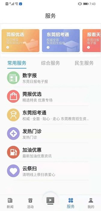 i东莞手机app下载