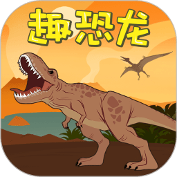 趣恐龙app