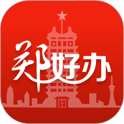 郑好办app官方v4.2.6 安卓最新版