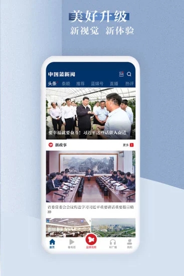 中国蓝新闻客户端 v10.3.1 安卓最新版 1