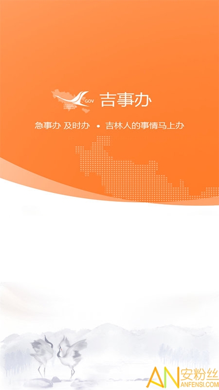 吉林政务服务网登录入口(吉事办) v3.4.10 安卓版 3