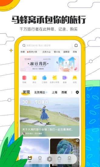 马蜂窝旅游app v10.8.9 安卓版 0