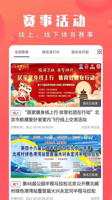 北京市体育总会app v2.3.8 安卓版 1
