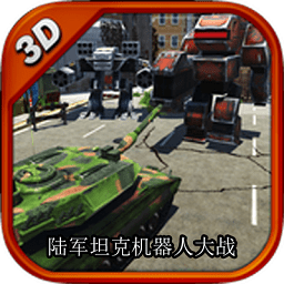 陆军坦克机器人大战游戏