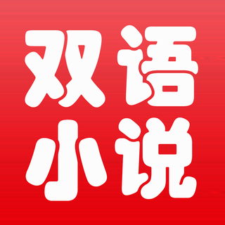 中英文双语小说阅读app