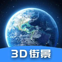 世界街景3d全景地图app