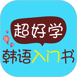 超好学韩语入门书app
