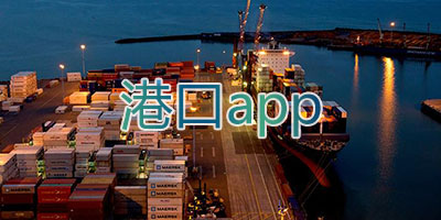 港口app