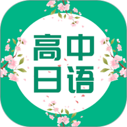 高中日语口语秀app最新版