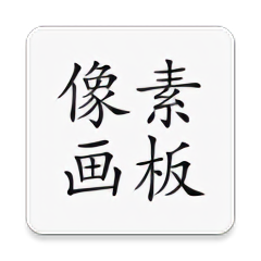 像素画板pro中文版