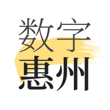 数字惠州app