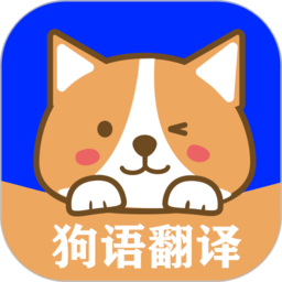 人语狗语实时翻译app