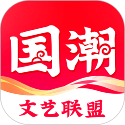 国潮文艺联盟app