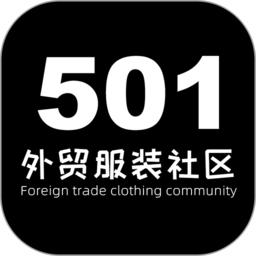 501外贸服装社区