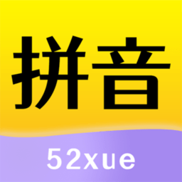 52拼音app官方版
