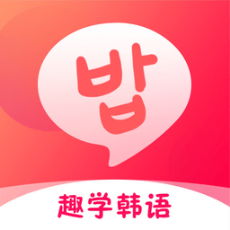 趣学韩语app