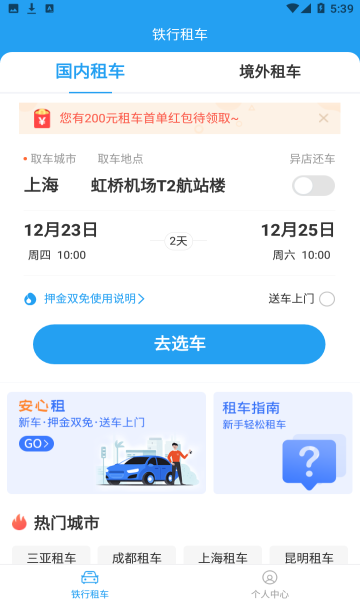 铁行租车app v8.6.2 安卓版 2