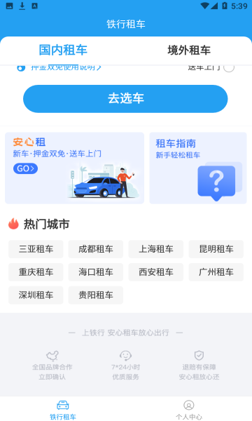 铁行租车app v8.6.2 安卓版 3